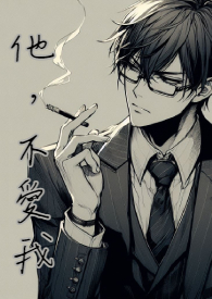 他不爱我莫文蔚简谱